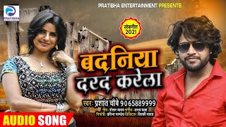 बदनिया दरद करेला | #Prashant Chaubey | Badaniya Darad Karela | Bhojpuri Song 2021