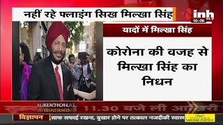 Milkha Singh Death News || नहीं रहे Flying Sikh मिल्खा सिंह, 91 साल की उम्र में ली अंतिम सांस