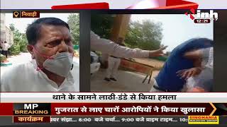 Madhya Pradesh News || खनन माफिया के होसले बुलंद, थाने के सामने लाठी डंडे से किया हमला