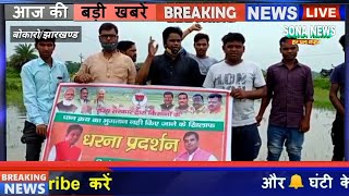 बोकारो में भाजपा कार्यकर्ताओं ने किसानों के समर्थन में खेत मे दिया धरना।।