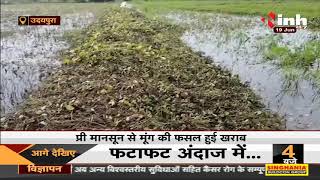Madhya Pradesh News || Udaipura में बारिश ने किसानों की बढ़ाई मुश्किलें