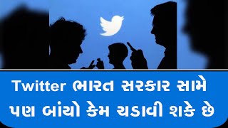 Twitter ભારત સરકાર સામે પણ બાંયો કેમ ચડાવી શકે છે