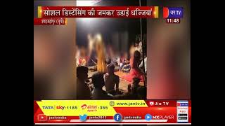 Shahjahanpur News | बार बालाओं के डांस का वीडियो वायरल, सोशल डिस्टेंसिंग की जमकर उड़ाई धज्जियां