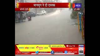 Bareilly News | मानसून ने दी दस्तक, तेज बारिश से लोगो को मिली राहत  | JAN TV