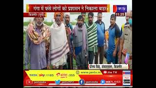 Bijnor News | Ganga का जलस्तर बढ़ा, अलर्ट जारी, गंगा में फंसे लोगों को प्रशासन ने निकाला बाहर