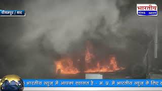 धार : पीथमपुर में स्थित थर्माकोल बनाने वाली फैक्ट्री में लगी भीषण आग,आग बुझाने का प्रयास जारी। #bn
