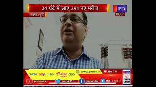 Lucknow(UP) News | 24 घंटे में आए 291 नए मरीज, यूपी में धीमी पड़ी कोरोना की रफ्तार | JAN TV