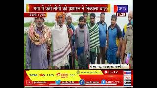 Bijnor UP News | गंगा का जलस्तर बढ़ा, अलर्ट जारी, गंगा में फंसे लोगों को प्रशासन ने निकाला बाहर