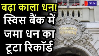 Khas Khabar | Swiss Bank | स्विस बैंक में जमा धन का टूटा रिकॉर्ड, कांग्रेस ने भाजपा पर बोला हमला