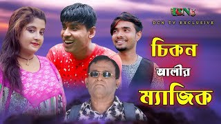 চিকন আলীর ম্যাজিক | Magic | Bangla New Comedy Natok | Chikon Ali | Jeki Alomgir | dcn tv 2020