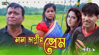 চিকন আলীর । Mama Vagnir Prem Part 01 । মামা ভাগ্নির প্রেম পর্ব ১ ।  dcn tv 2020