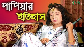 Papiyar Itihas / পাপিয়ার ইতিহাস / bangla srotflim / dcn tv comedy 2020
