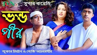 ভন্ড পীর লুচ্চা পীর / vondo pir lucca pir / jeki alomgir / saymoli / dcn tv comedy 2020