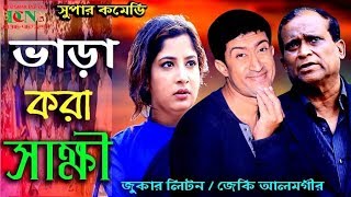 ভাড়া করা সাক্ষী / vara kora sakhi / jeki alomgir / saymoli / dcn tv comedy 2020