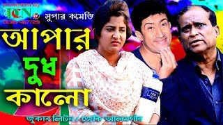আপার দুধ কালো / Apar Dudh Kalo / jeki alomgir / jukar liton / dcn tv comedy 2020