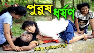 ডিজিটাল ভাদাইমার পুরুষ ধর্ষণ | Purush Dhorshon | কাকোলী | dcn tv comedy 2020