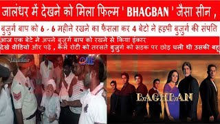 जालंधर में देखने को मिला फिल्म ' BHAGBAN ' जैसा सीन