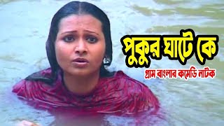 Bangla Comedy Natok  Pukur Ghate Ke পুকুর ঘাটে কে Azizul Hakim Bijori Borkotullah