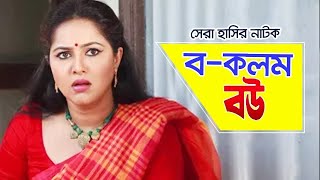 Gawra Bou ঘাউরা বউ Mir Sabbir Nadia Ahmed Bangla Comedy Natok