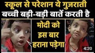 छोटी बच्ची है अपने रोज के काम से गुस्सा। - Funny Video - Small Gujarati Kid Viral Video
