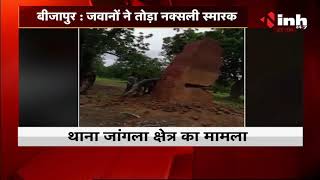 Chhattisgarh News || Bijapur में DRG के जवानों ने तोड़ा नक्सली स्मारक