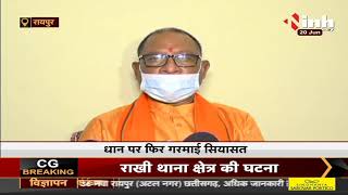 Chhattisgarh News || धान पर फिर गरमाई सियासत, BJP ने प्रदेश सरकार पर लगाया आरोप