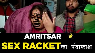 sex racket busted in amritsar | महिला को बंदी बनाकर उससे करवाया जाता था जिस्मफरोशी का धंधा