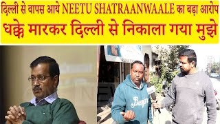 दिल्ली से वापस आये NEETU SHATRAANWAALE का बड़ा आरोप , धक्के मारकर दिल्ली से निकाला गया मुझे