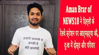 Aman Brar of NEWS18 ने दिल्ली में की आत्महत्या | CANDLE MARCH इन JANDIALA GURU