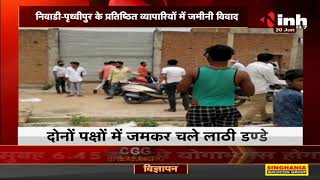 Madhya Pradesh News || निवाड़ी पृथ्वीपुर के प्रतिष्ठित व्यापारियों में जमीनी विवाद