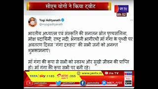 CM Yogi | Ganga Dussehra | गंगा दशहरा की दी शुभकामनाएं, सीएम योगी ने किया ट्वीट