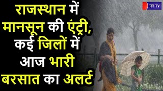 Rajasthan Monsoon Update | राजस्थान में मानसून की एंट्री, कई जिलों में आज भारी बरसात का अलर्ट