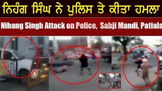 Nihang sikhs ne kiya punjab police par hamla,ASI का हाथ काटा