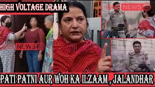 JALANDHAR : पंजाब पुलिस के सब इंस्पेक्टर को उसकी पत्नी ने पीछा कर किसी के घर पकड़ा