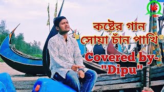 সোয়া চাঁন পাখি- New Version Covered By Dipu // (Shua Chan Pakhi) // Bangla Song