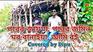 পরের জায়গা পরের জমি- Covered by Dipu // (PORER JAAIGA PORER JOMIN) // Bangla Song