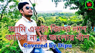 আমি একটা জিন্দা লাশ // (Ami Ekta Jinda Lash)- Covered By Dipu // Bangla Folk Song