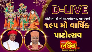 D-LIVE || શ્રી મદનમોહનજી મહારાજનો ૧૯૫મો પાટોત્સવ આરતી- વૈશાખ સુદ તેરસ || Dholera Patotsav