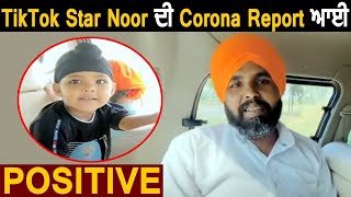 Tik Tok star NOOR and her father came corona positive