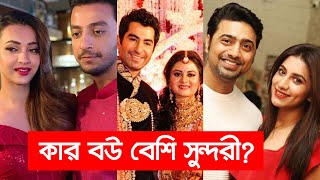 কার বউ কে? কার বউ বেশি সুন্দরী? | i Multimedia