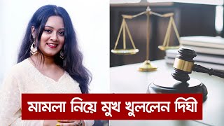 অবশেষে মামলা নিয়ে কড়া মুখ খুললেন দিঘী | i Multimedia