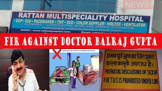 RATTAN HOSPITAL JALANDHAR: STING OPERATION AGAINST HOSPITAL, DOCTOR BALRAJ GUPTA के खिलाफ FIR दर्ज