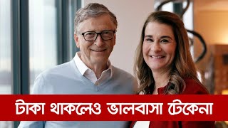 কখনো কখনো টাকা দিয়েও ভালবাসার মানুষকে আটকে রাখা যায় না | Bill Gates | Bill and Milinda Gates