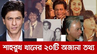শাহরুখ খান সম্পর্কে ২০টি অজানা তথ্য । চোখ কপালে উঠবে আপনারও | Shahrukh Khan Lifestyle