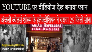 दिल्ली :यूट्यूब चैनल देख अंजली ज्वेलर्स शोरुम के इलेक्ट्रीशियन ने चुराया 25 किलो सोना,आरोपी गिरफ्तार