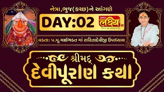 ShriMad DeviPuran Katha || Pu.MaiBhakt Saritadeviji || Netra, Bhuj || Day 02