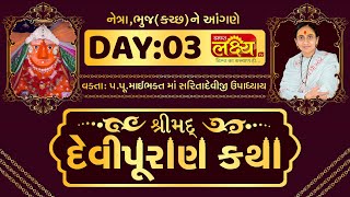 ShriMad DeviPuran Katha || Pu.MaiBhakt Saritadeviji || Netra, Bhuj || Day 03