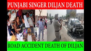 Diljan death | पंजाबी सिंगर दिलजान की सड़क हादसे में मौत