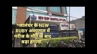 New Ruby Hospital Jalandhar विवादों में ,ऑक्सीजन का स्टॉक ख़त्म होने से मरीज़ की मौत