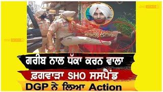 Punjab Police का गरीब पर जुल्म: SHO ने लात मारकर उड़ेली सब्जी की टोकरी, वीडियो वायरल होने पर सस्पेंड